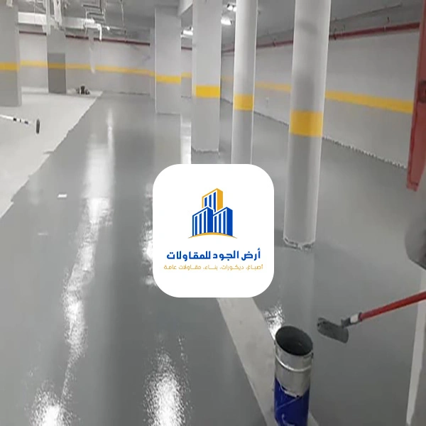 دهانات epoxy للارضيات سلطنة عمان